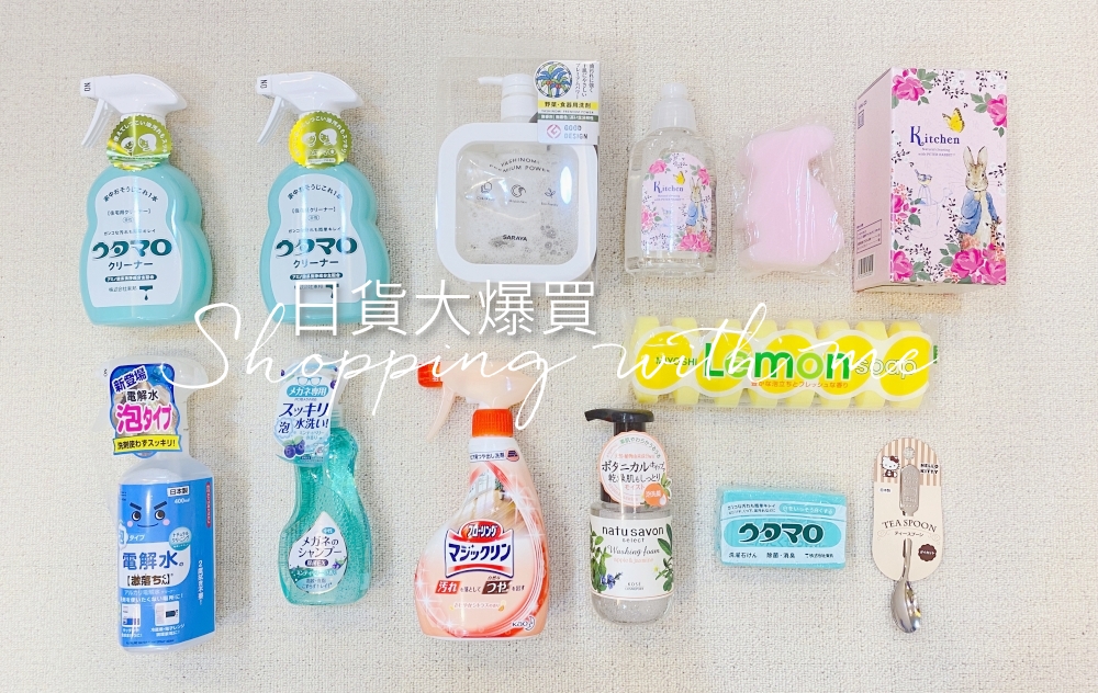 【購物】日貨失心瘋，我瘋狂採購的日本清潔用品們