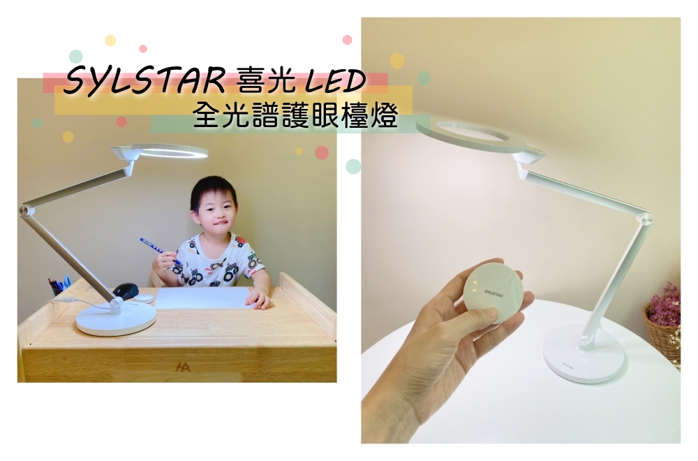 【育兒好物】SYLSTAR喜光LED全光譜護眼檯燈，有小朋友好操控的遙控按鈕＋全光調色，充滿顏值的白色家電
