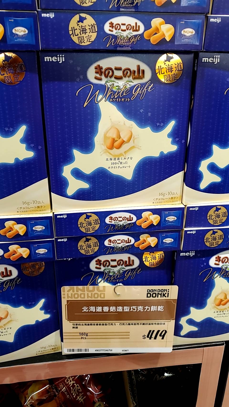 唐吉軻德忠孝新生店北海道香菇巧克力