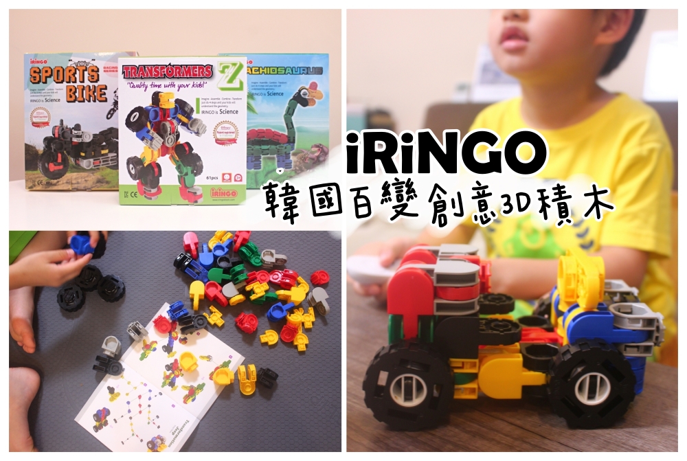 iRiNGO韓國百變創意3D積木玩具心得