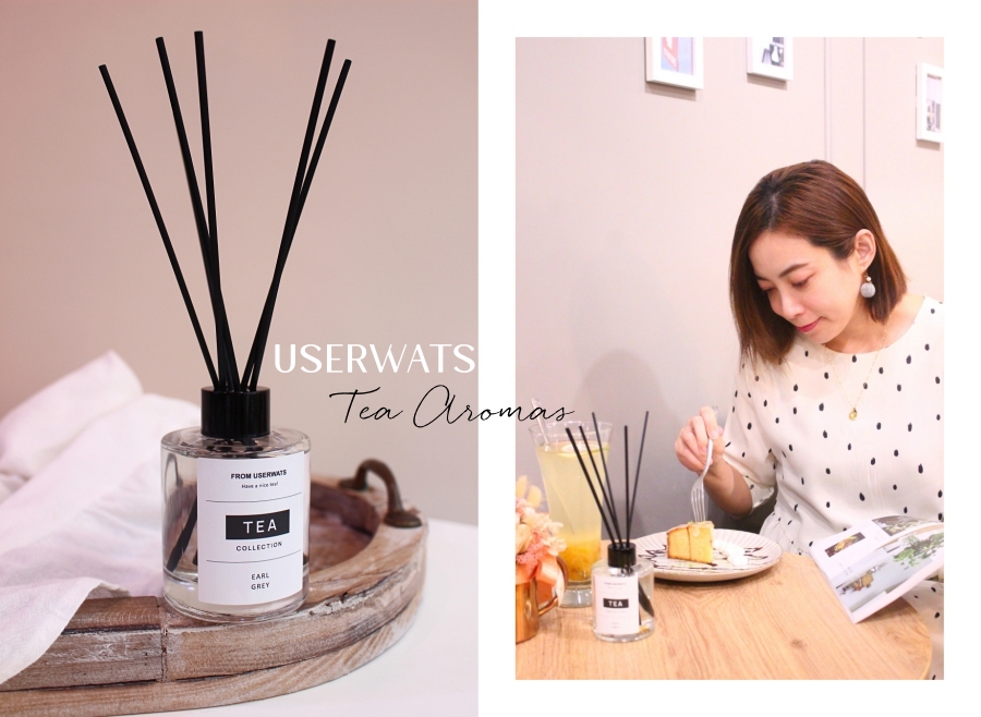 【香氛】USERWATS用香氣帶妳一秒到日本，「日式煎茶」茶香氛擴香瓶，超特別的清新茶味香氛