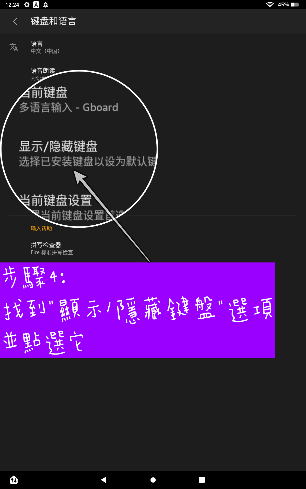 啟用AMAZON FIRE HD 10內建繁體中文輸入法 步驟4 找到顯示/隱藏鍵盤選項並點選它