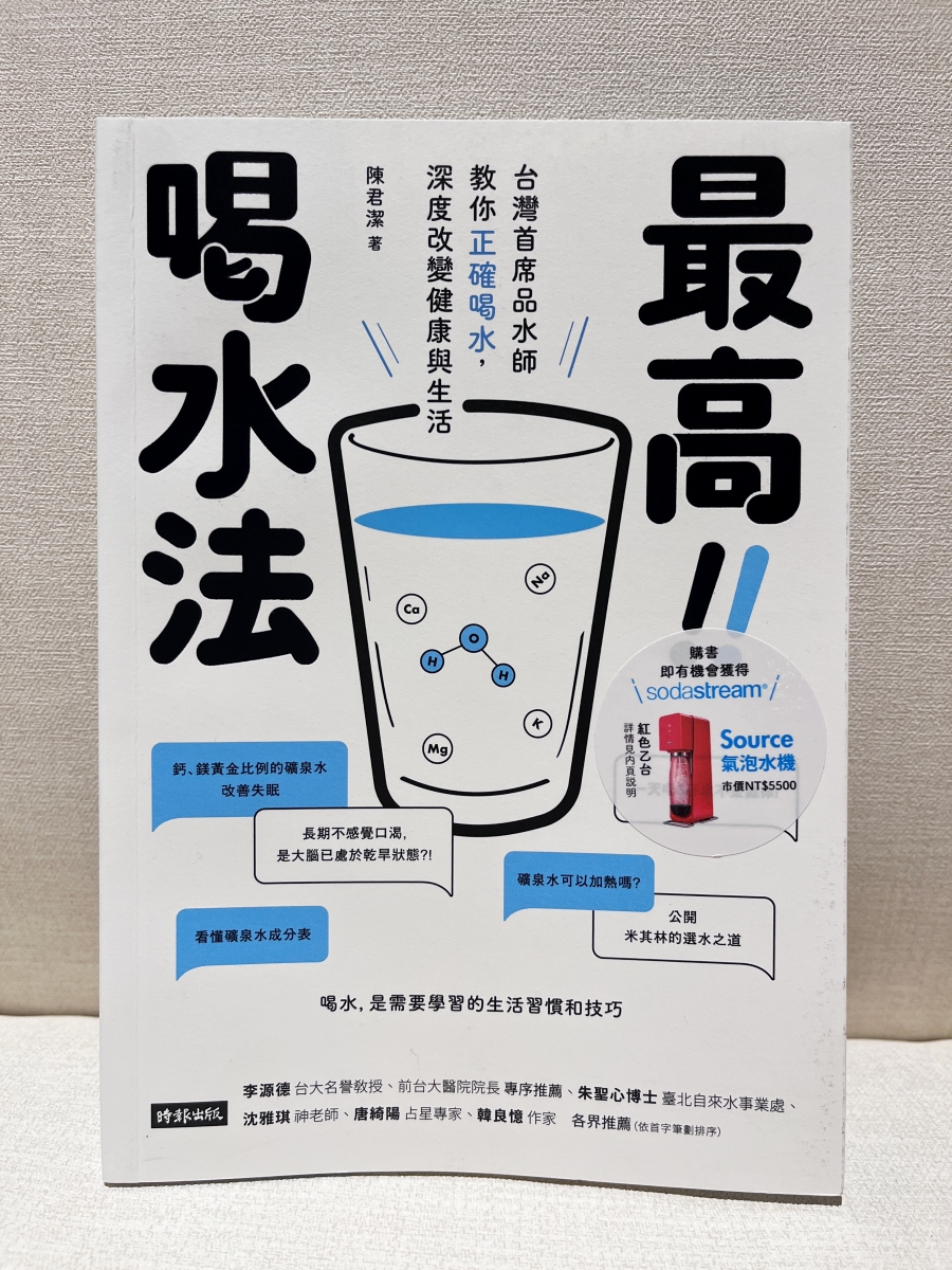 最高喝水法 台灣首席品水師教你正確喝水深度改變健康與生活 讀書心得