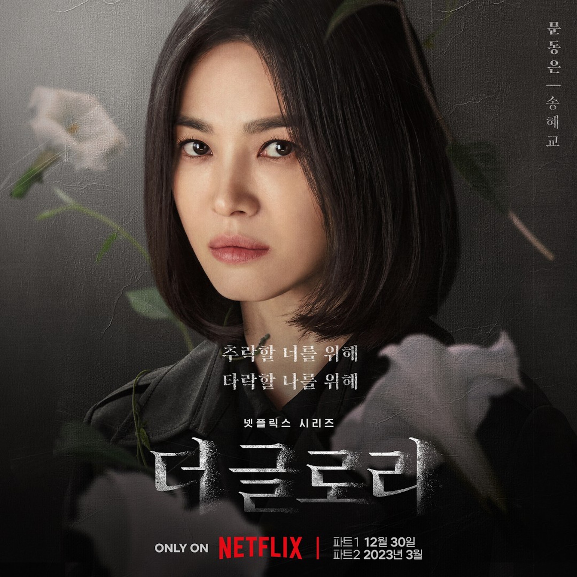 Netflix韓劇推薦黑暗榮耀心得第一二季完整心得惡人下場