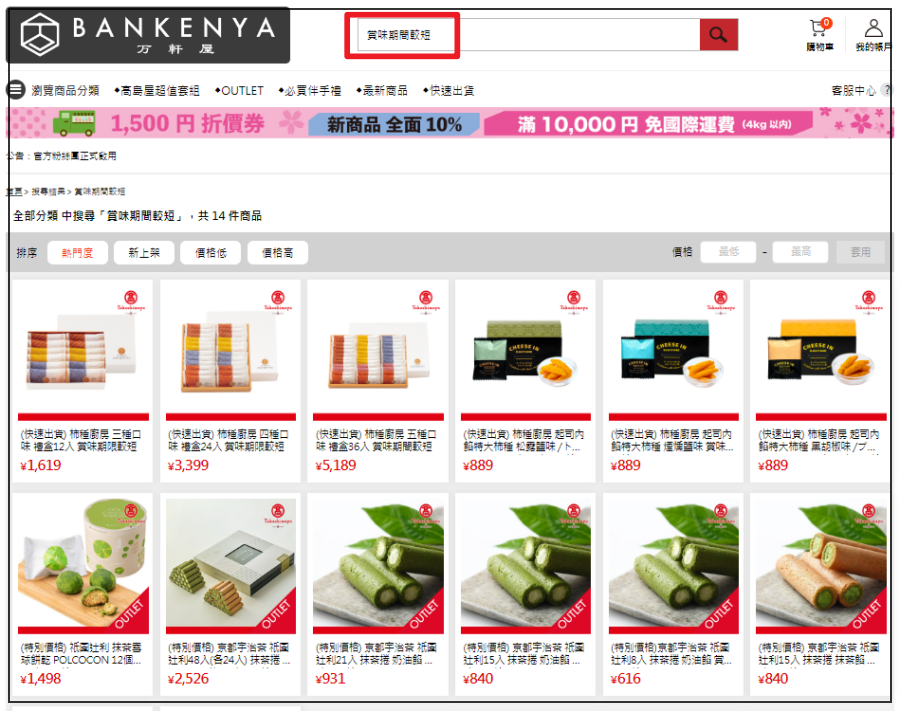BANKENYA萬軒屋日本購物網站上可以找找OUTLET商品，或是搜尋「賞味期間較短」的商品，會有意外驚喜喔！