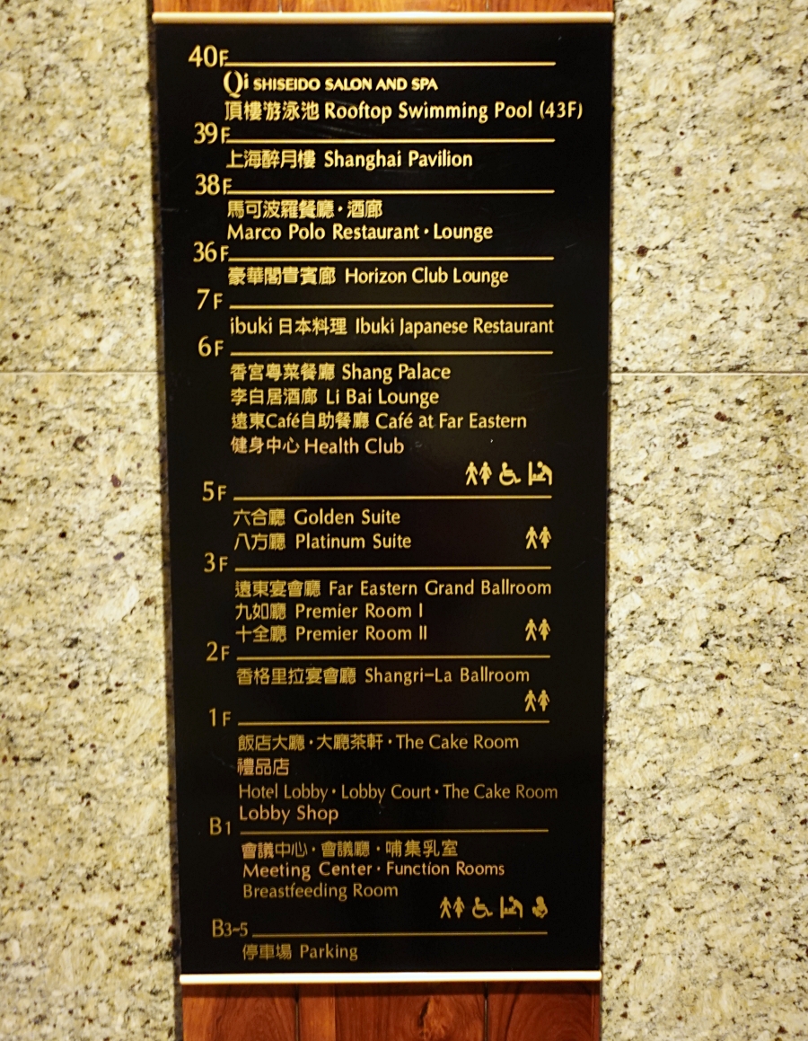 台北遠東香格里拉飯店內樓層簡介
