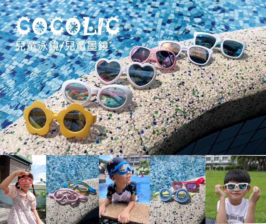 【兒童泳鏡推薦】韓國COCOLIC兒童蛙鏡、兒童墨鏡質感超好，一戴上就變成韓妞歐巴超可愛！