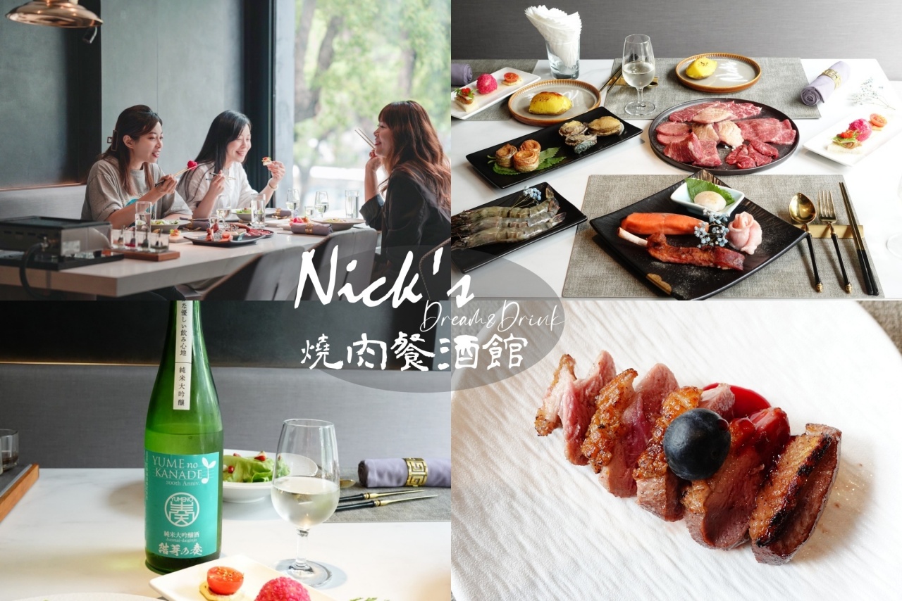 【台中】Nick's燒肉餐酒館，私房法式燒肉料理，優雅時尚聚餐小酌首選