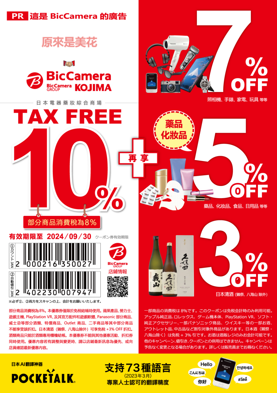 BIC CAMERA coupon折價券，日本coupon，日本三大電器行買電器必存折價券