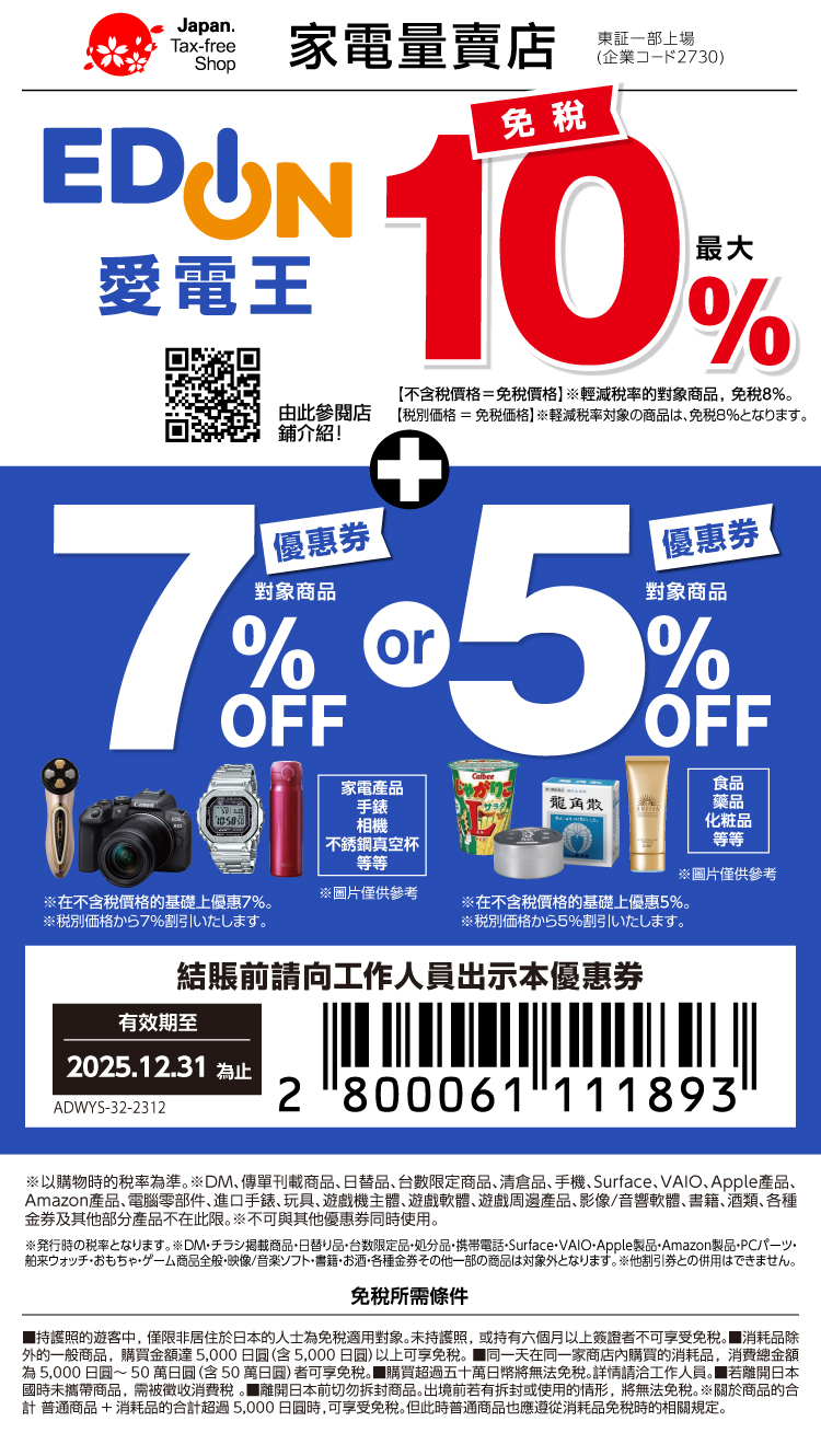 日本EDION愛電王coupon折價券，日本coupon必存，日本三大電器行折價券