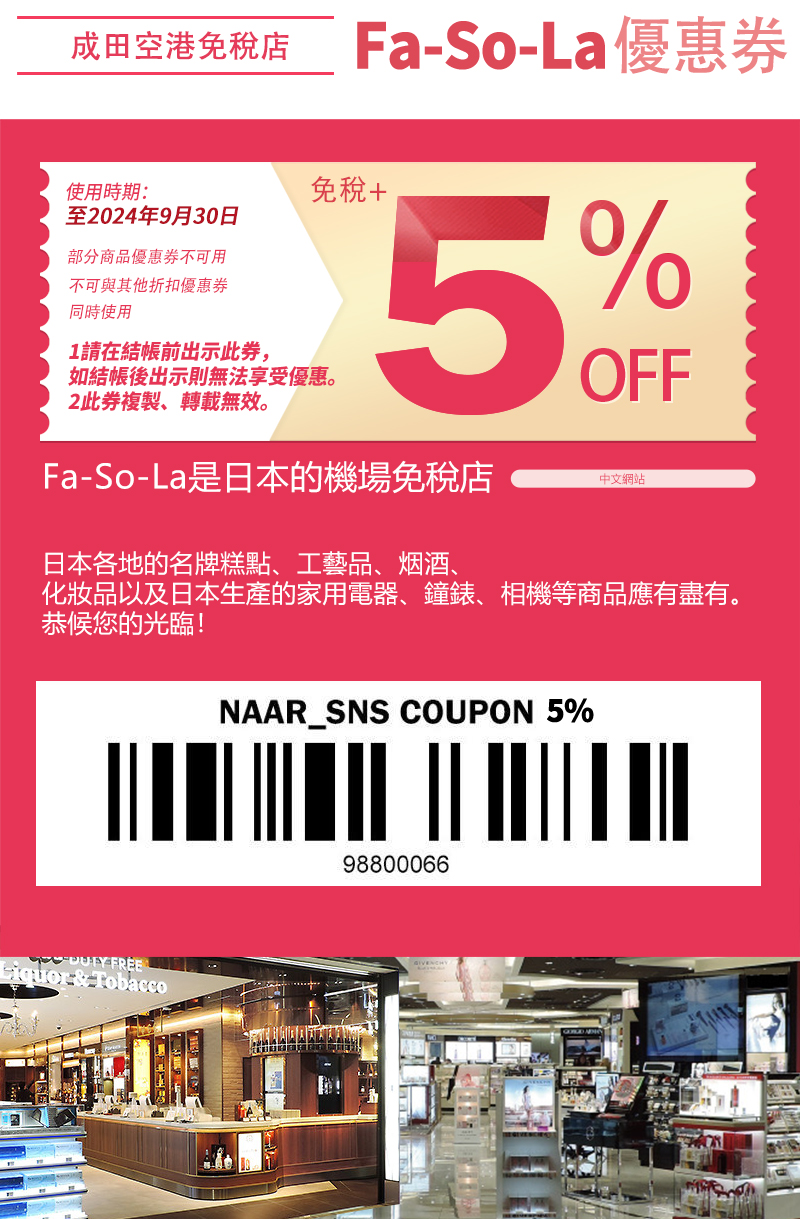 成田機場Fa-So-La免稅店折價券，日本機場買伴手禮coupon