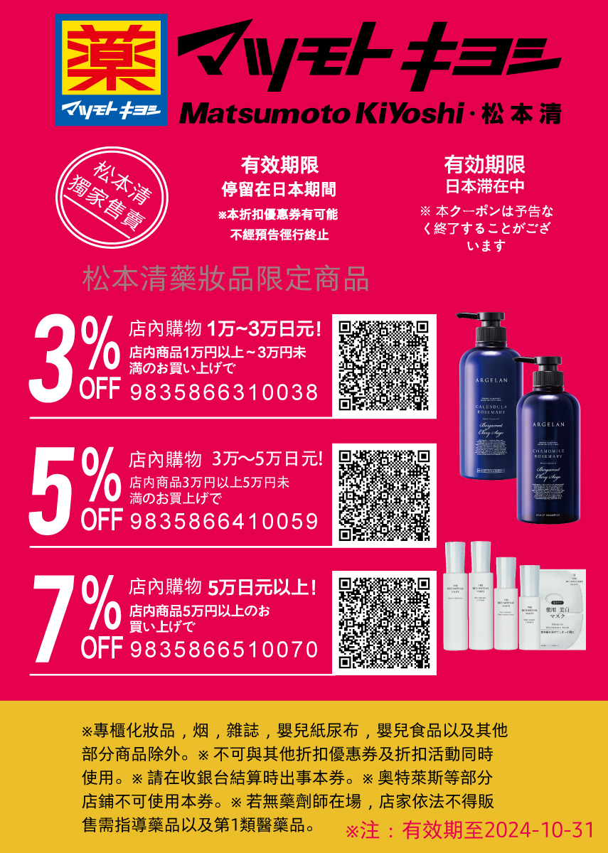 日本coupon松本清折價券，日本買藥妝店折價券