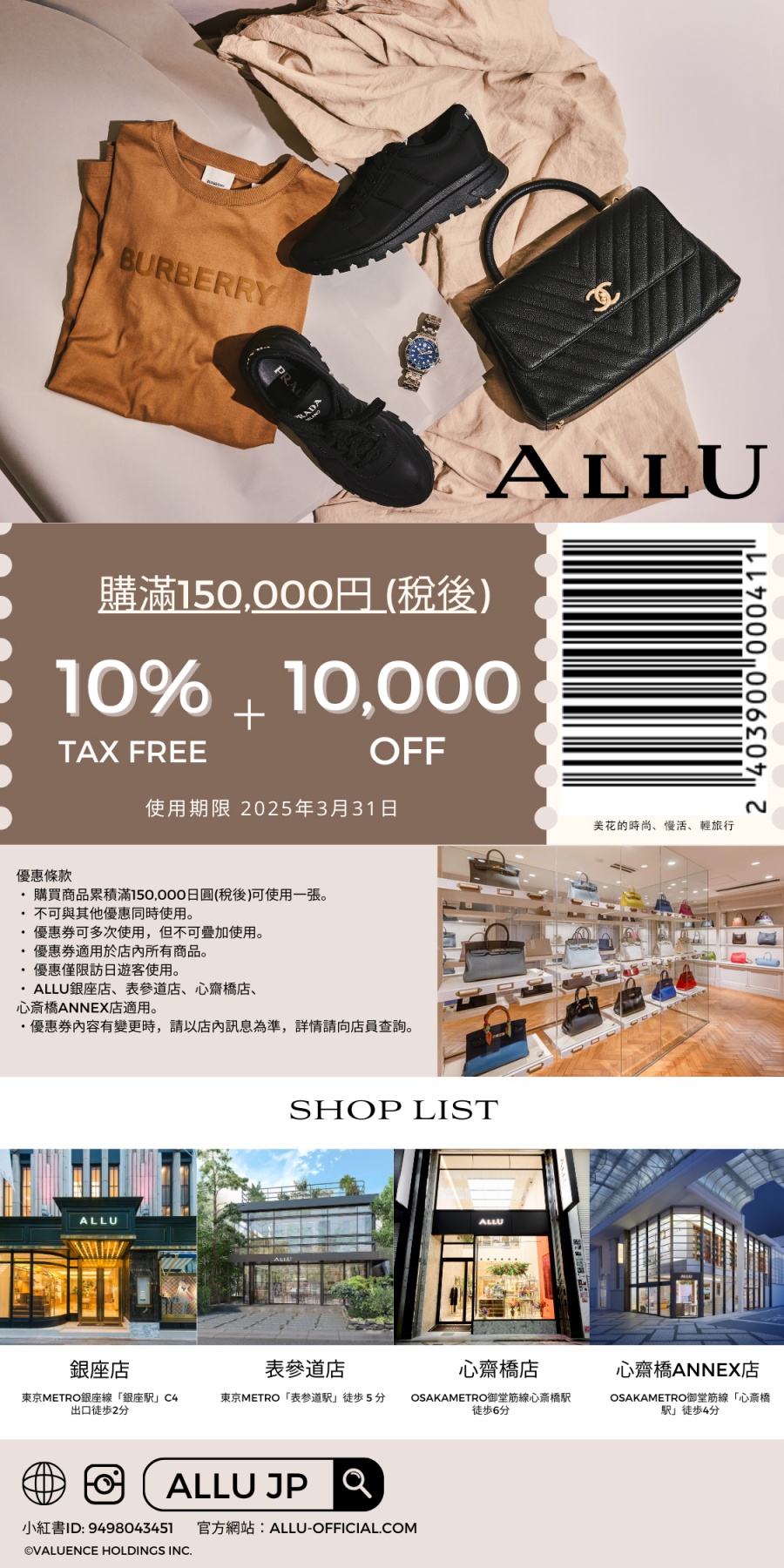 日本中古店ALLU折價券，日本買精品，日本買二手精品折價券coupon