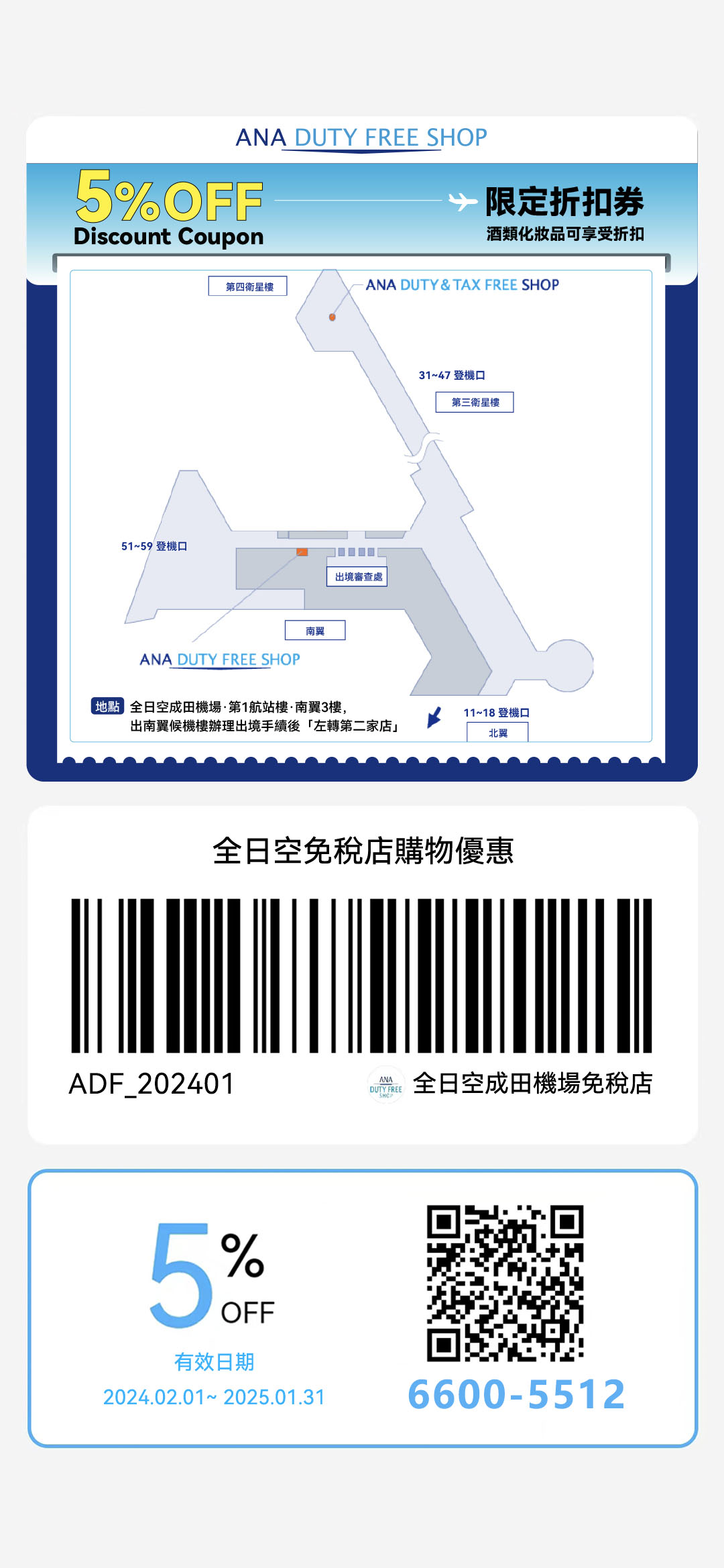 全日空成田機場免稅店折價券ANA DUTY FREE SHOP Coupon機場買伴手禮化妝品折價券