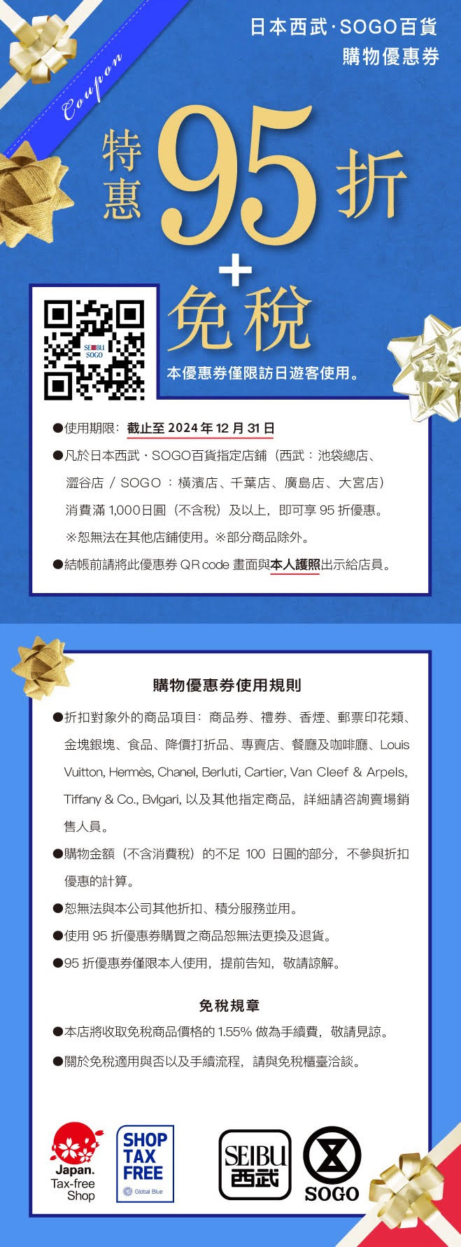 日本西武百貨折價券、SOGO百貨折價券日本coupon