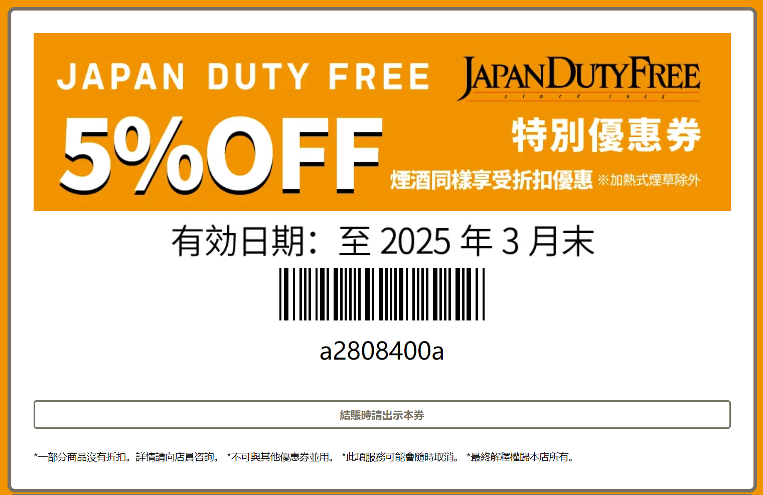 日本成田機場Japan Duty Free免稅店折價券