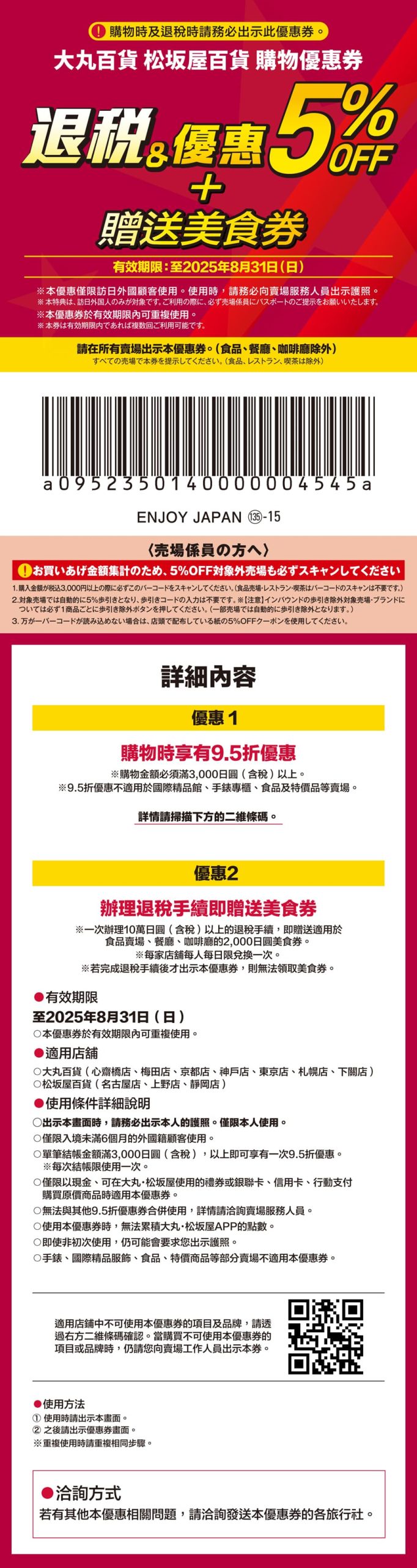 大丸百貨折價券、松坂屋百貨折價券，可享免稅+95折OFF，可使用到2025年8月31日