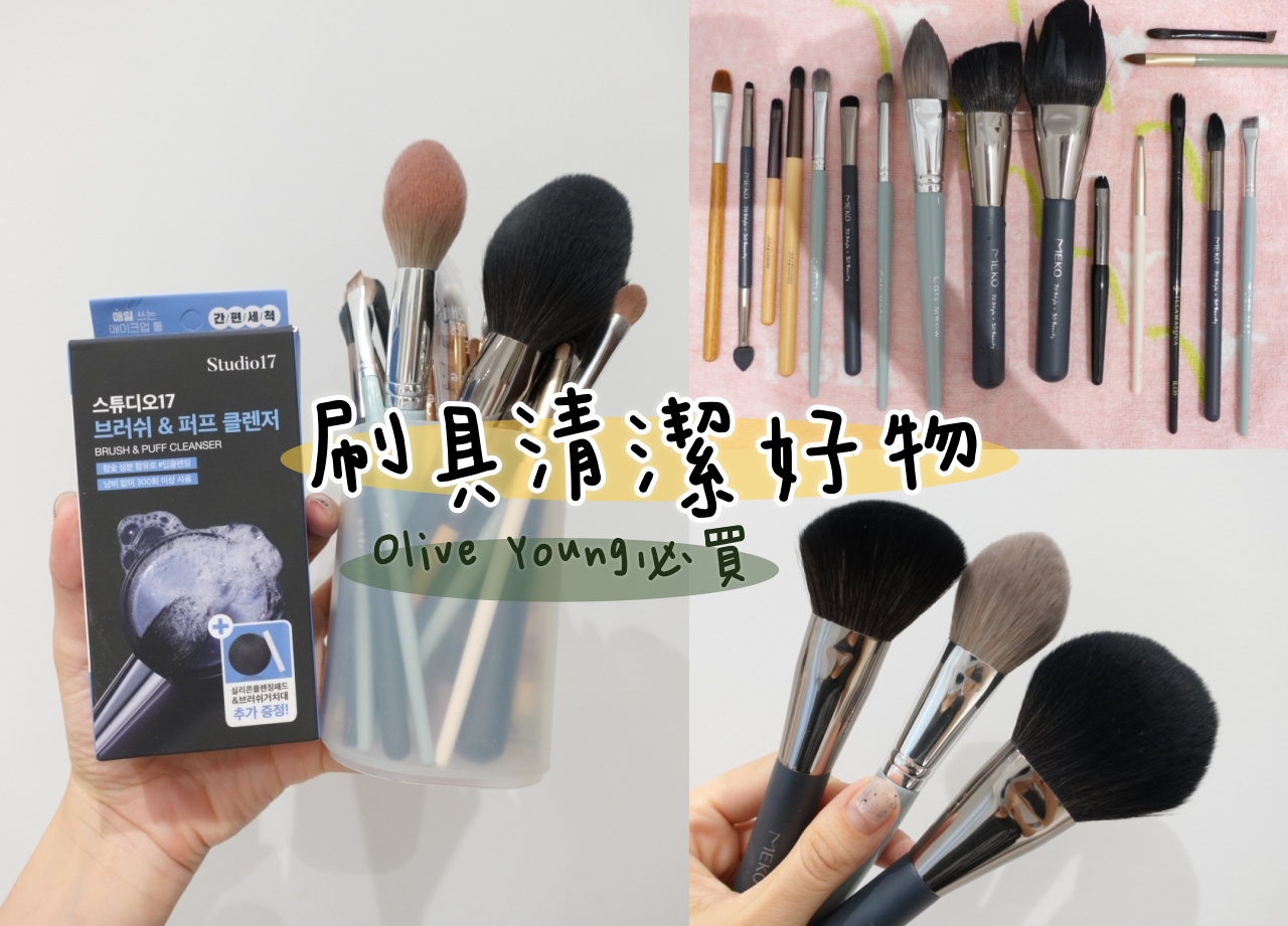 【韓國戰利品】Olive Young必買!Studio17刷具清潔皂，超好用超方便還很好收~