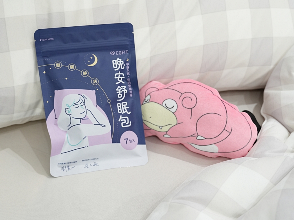 【COFIT 晚安舒眠包體驗心得】幫助生活節奏快現代人入睡的好夥伴