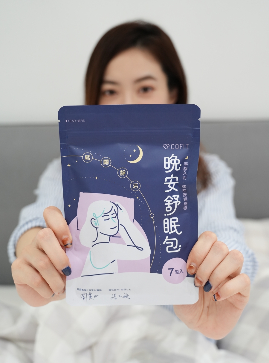 【COFIT 晚安舒眠包體驗心得】幫助生活節奏快現代人入睡的好夥伴