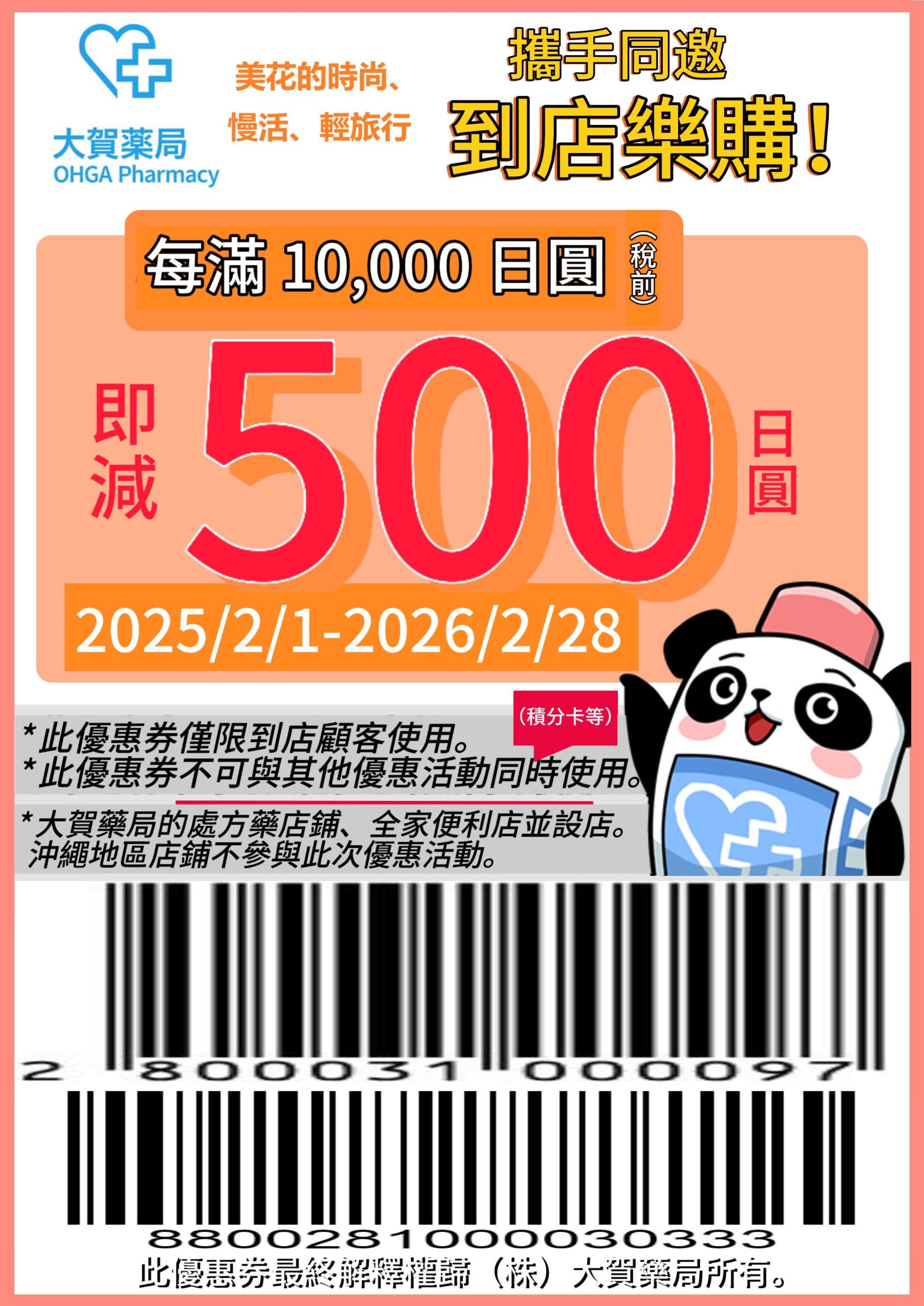 日本大賀藥局coupon 2025日本旅遊coupon下載