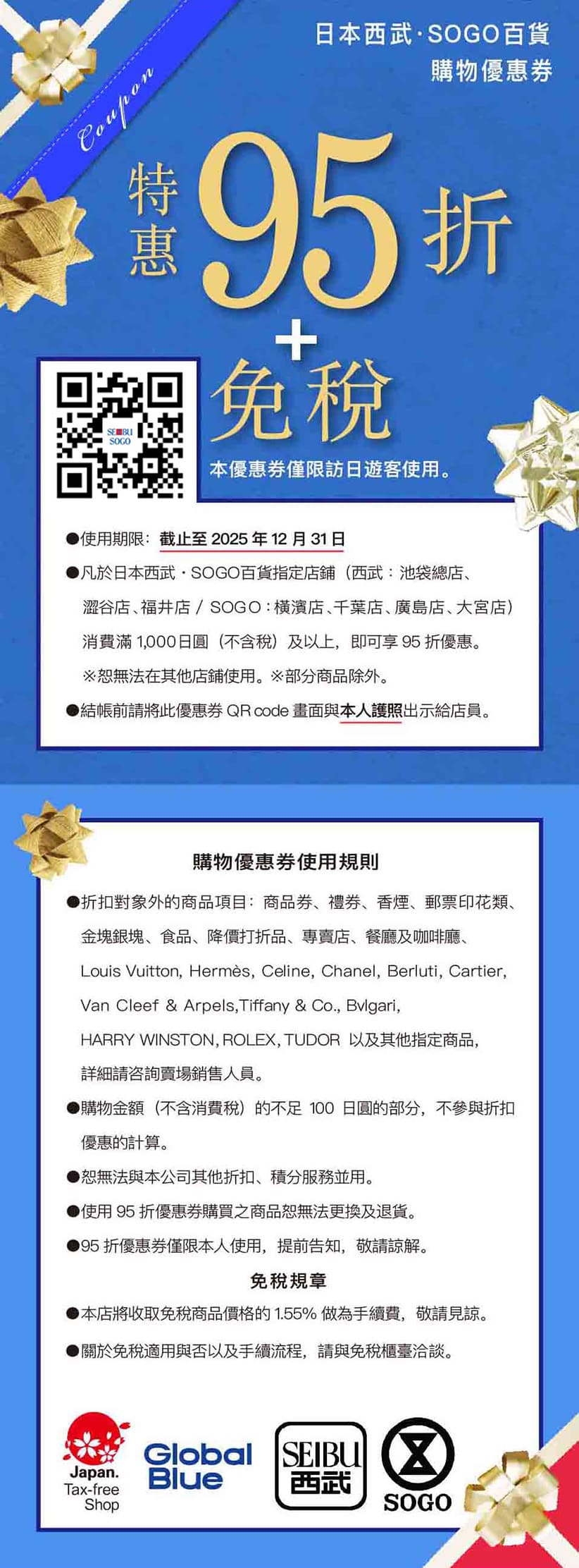 日本西武百貨折價券、SOGO百貨折價券日本coupon