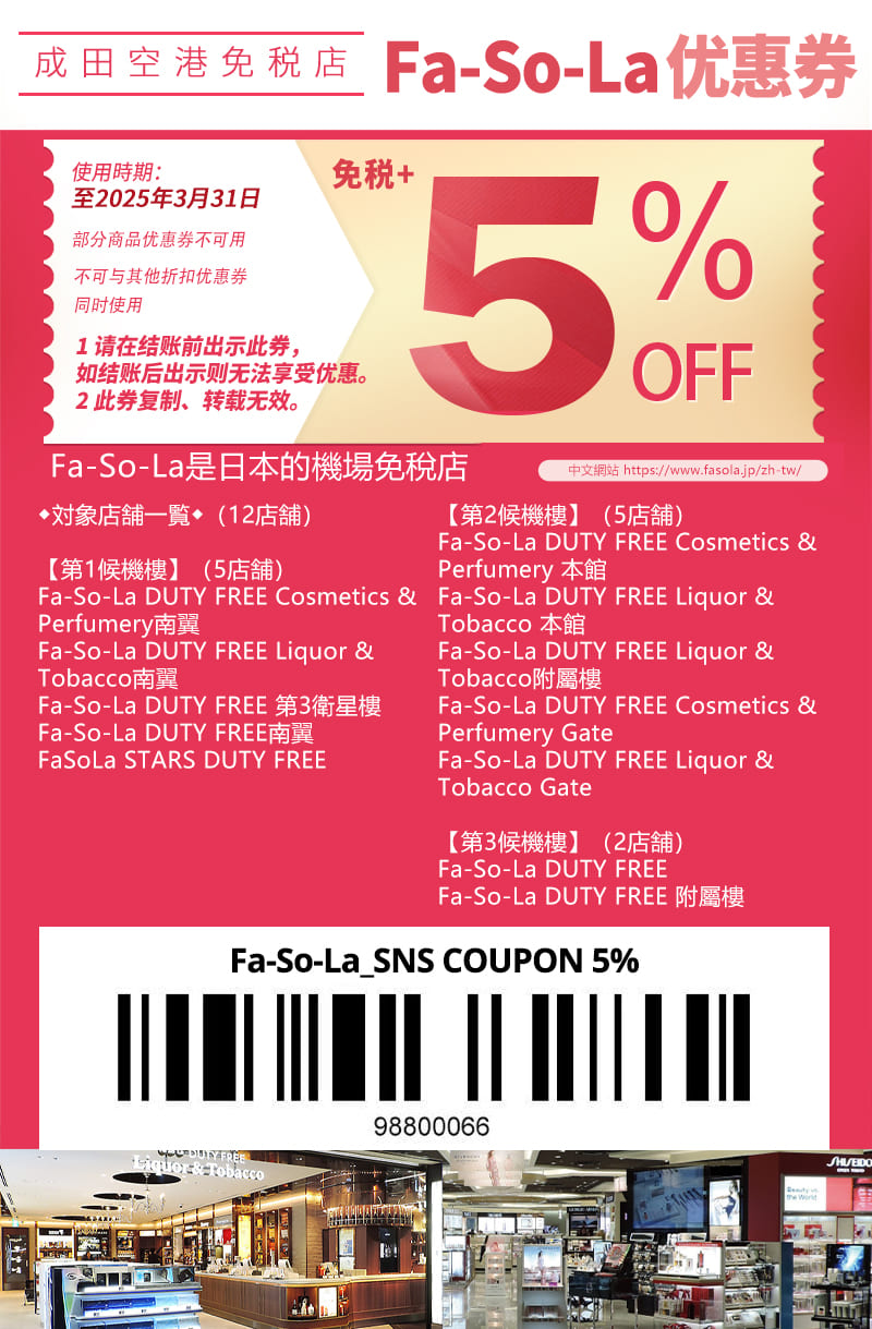 日本成田機場Fa-So-La免稅店coupon 成田機場coupon 日本旅遊coupon