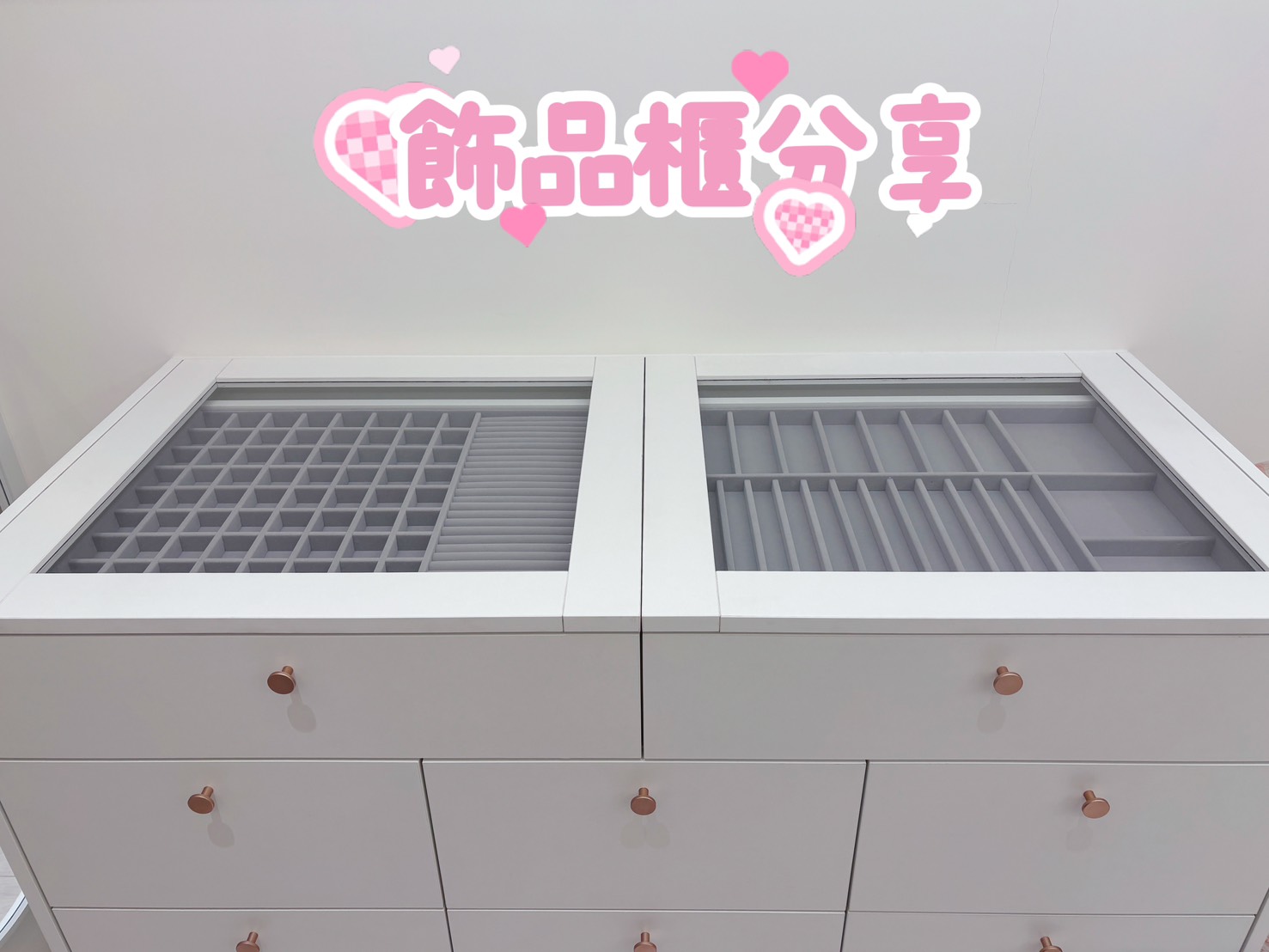 【新家開箱】嚴絲合縫的飾品收納！我超滿意的飾品櫃無私分享~