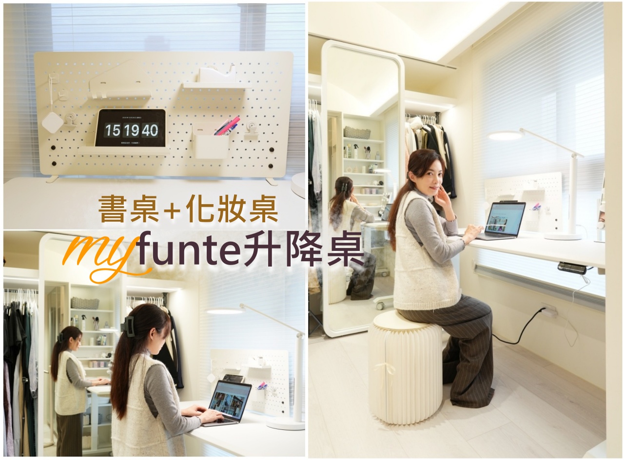 【裝潢日記】書桌兼化妝桌?我靠funte升降桌當我的機能工作桌
