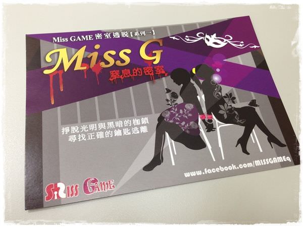 【真人實境密室逃脫遊戲】Miss G 窒息的密室-by Miss Game