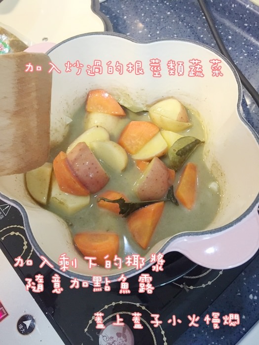 超簡易綠咖哩蔬菜咖哩做法食譜-LC鍋料理-Le Creuset花鍋-東南亞風泰式 (8)