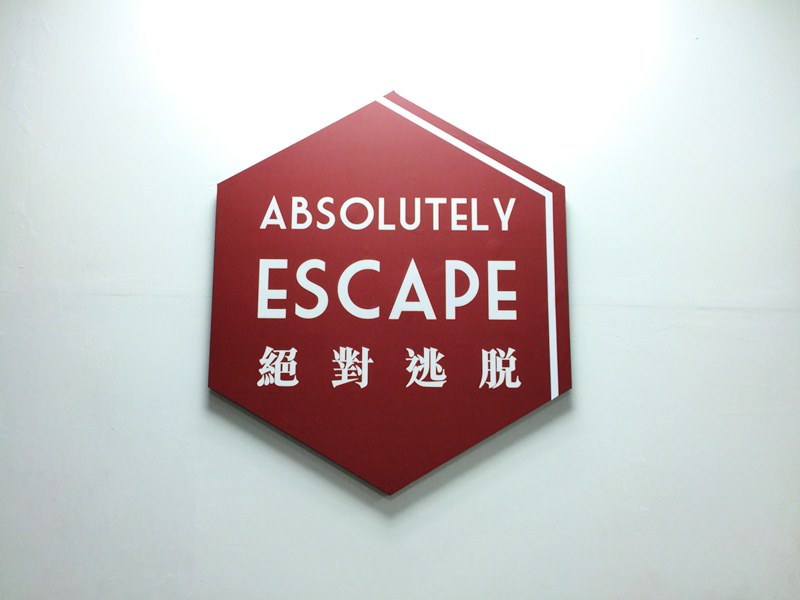 真人密室逃脫遊戲-羈絆崩解-絕對逃脫absolutely escape (37)