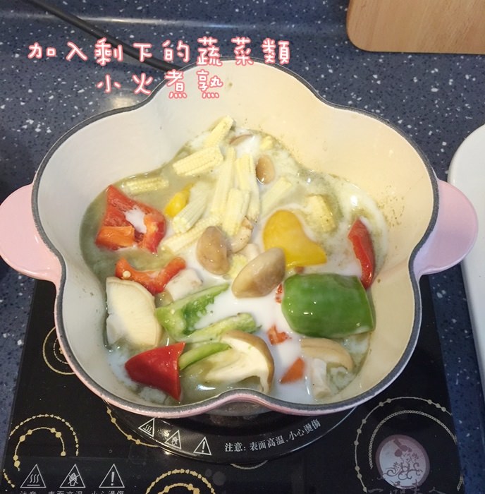 超簡易綠咖哩蔬菜咖哩做法食譜-LC鍋料理-Le Creuset花鍋-東南亞風泰式 (1)