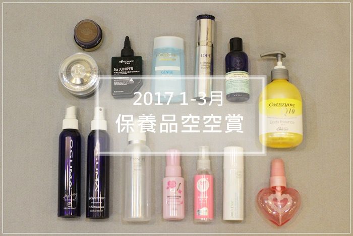 2017年1-3月第一季保養品空空賞-innisfree iope oguma水美媒 UK SMARAR NYR (31)