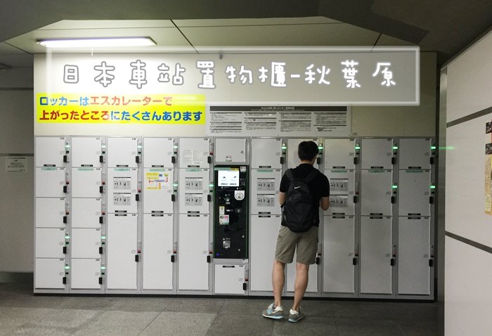 JR山手線-秋葉原站內置物櫃可不出站-寄放行李locker-日本置物櫃-suica可用-大行李箱29吋 (41)