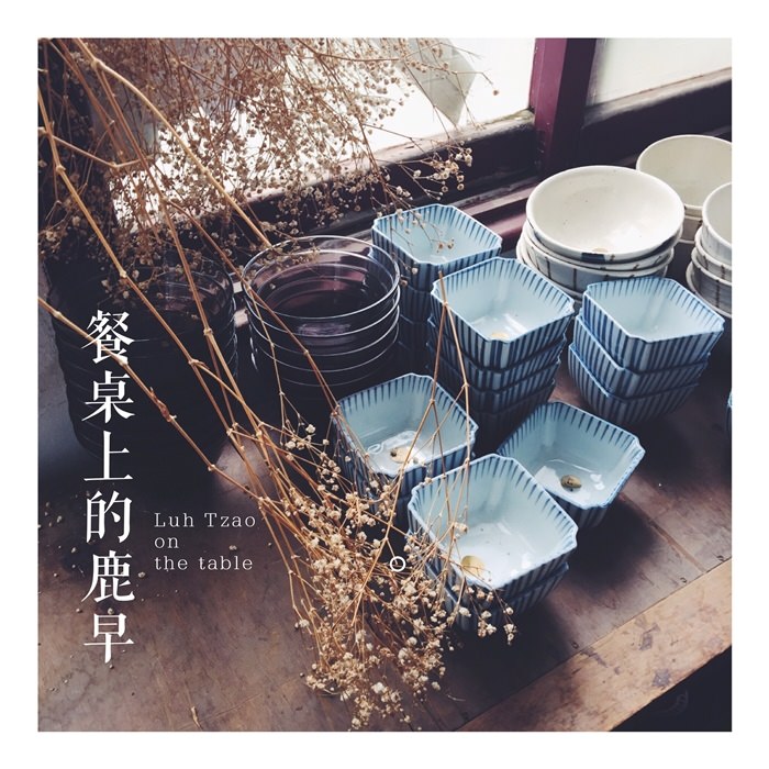 台南-餐桌上的鹿早-生活食器-日式碗盤餐盤專賣-衛民街 (1)